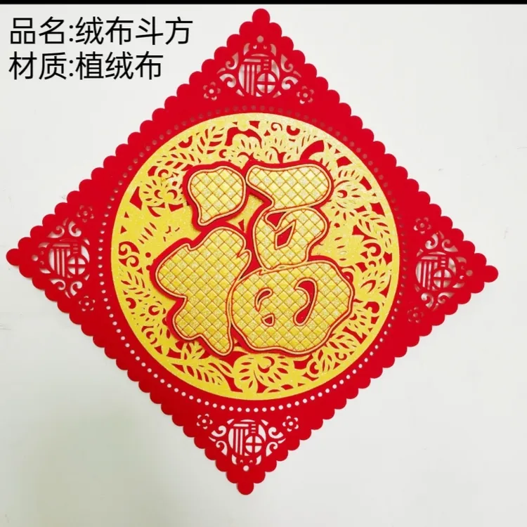 绒布立体福字2026马年大门贴窗花贴过新年装饰品春节家用年货布置