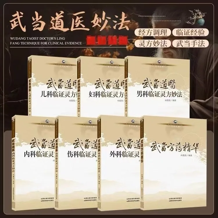 正版武当道医全7册中医儿科妇科男科内科伤科武当方药精华丛书