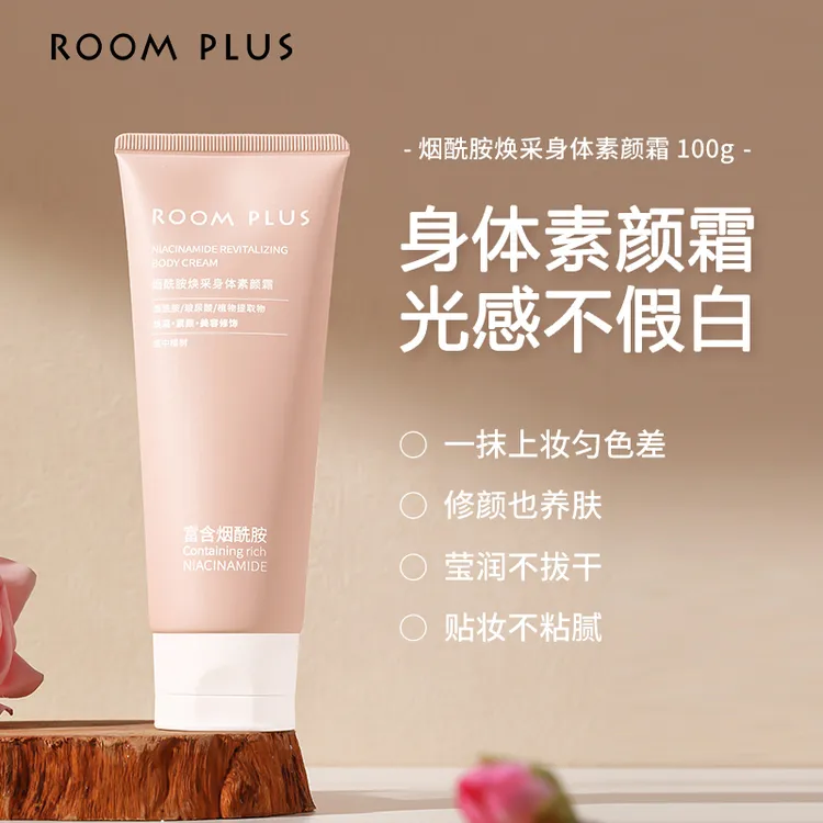 【会员专享】Roomplus烟酰胺焕采身体素颜霜遮瑕保湿美容修饰不粘