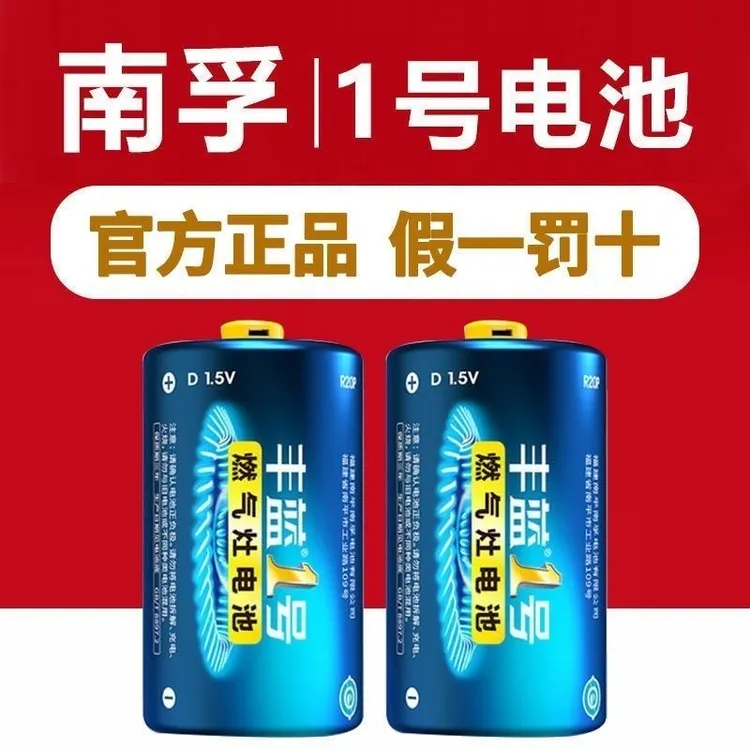 南孚丰蓝1号电池碳性燃气灶一号大号热水器R20煤气炉天然液化气灶