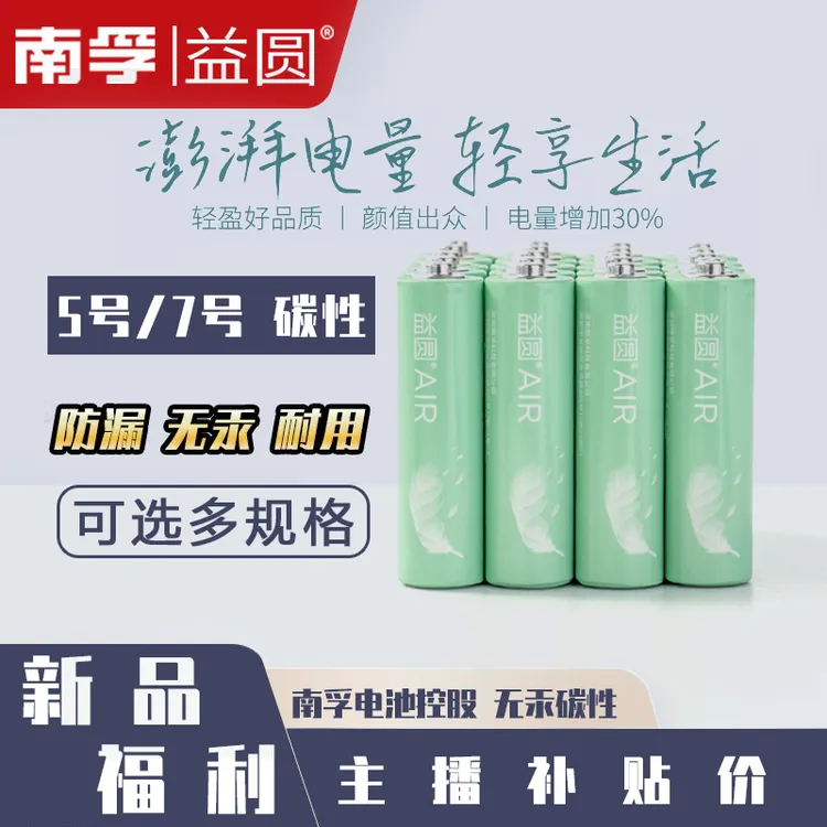 【主播补贴】南孚益圆碳性号5号7号电池耐用遥控儿童玩具