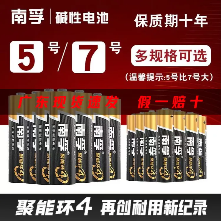南孚聚能环4代碱性耐用电池5号7号遥控器电视空调玩具智能锁