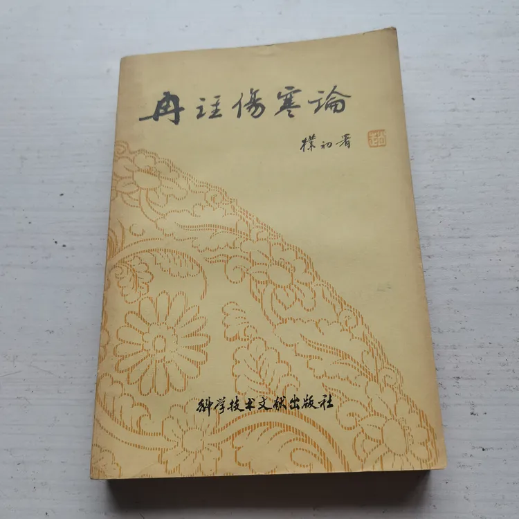 冉注伤寒论书籍，1982年，原版旧书