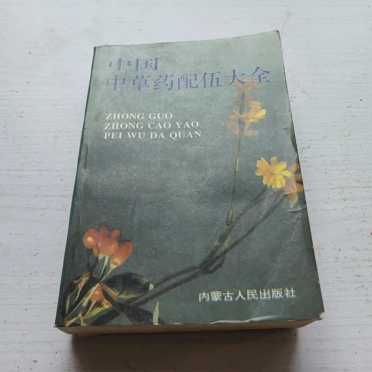 中国中草药配伍大全，1993版，原版旧书。医书