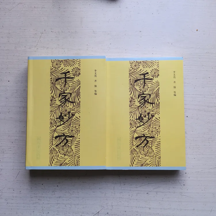 千家妙方1982年版2017年印中华药土单验方书籍原书