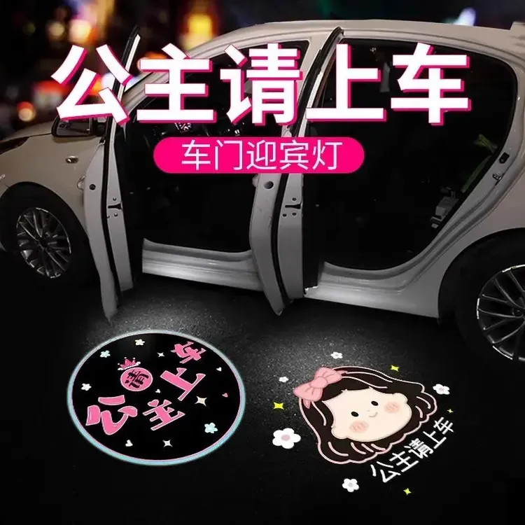 【热门】公主请上车迎宾灯车门照地灯光汽车载气氛免接线无线投影灯