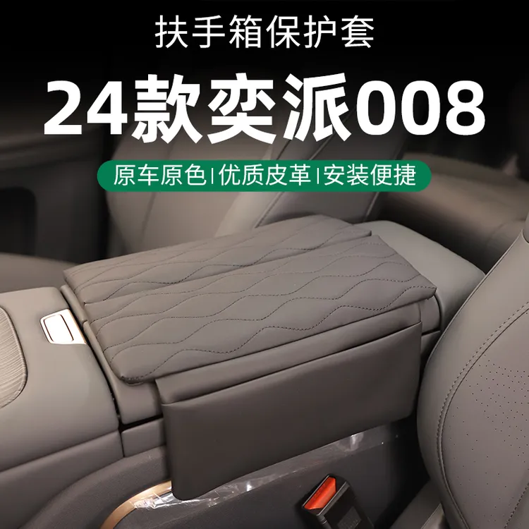 24款东风奕派eπ008专用汽车扶手箱增高垫配件车中间保护套亦用品