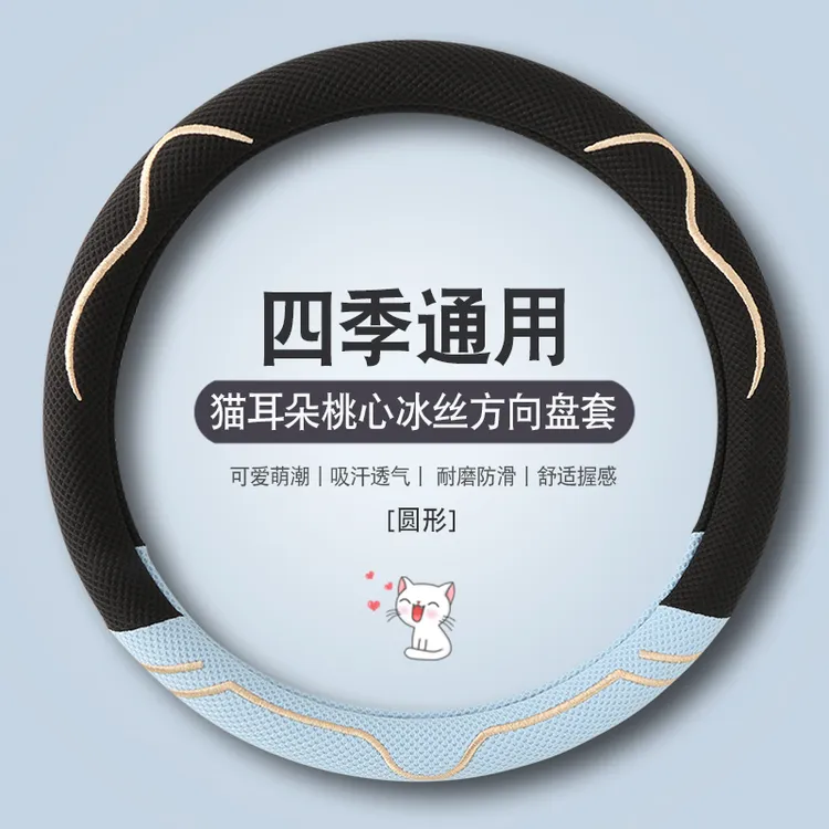 汽车方向盘套夏季冰丝适用哈弗吉利奇瑞大众别克日产本田长安丰田