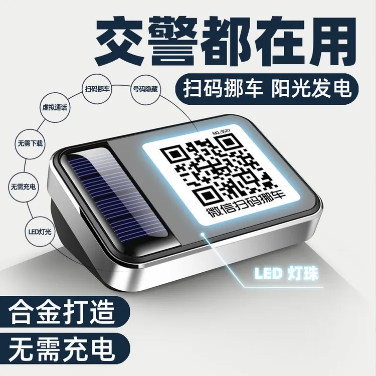 汽车临时停车号码牌创意夜光挪车二维码移车牌车载挪车电话停车牌