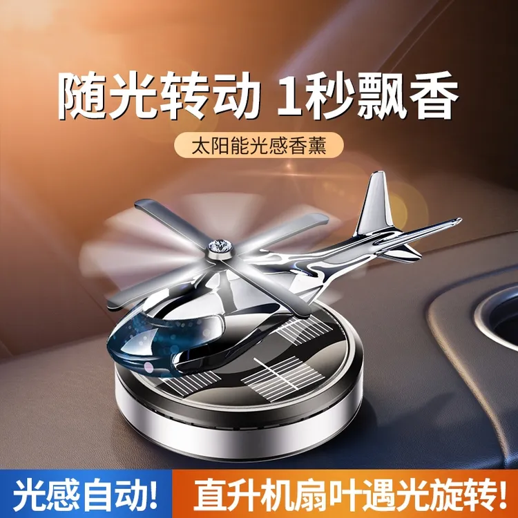 太阳能车载香薰香水汽车中控台直升机飞机摆件2024新款装饰品车内