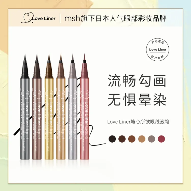 【大力小含】LoveLiner防水不晕染极细眼线液笔官方正品