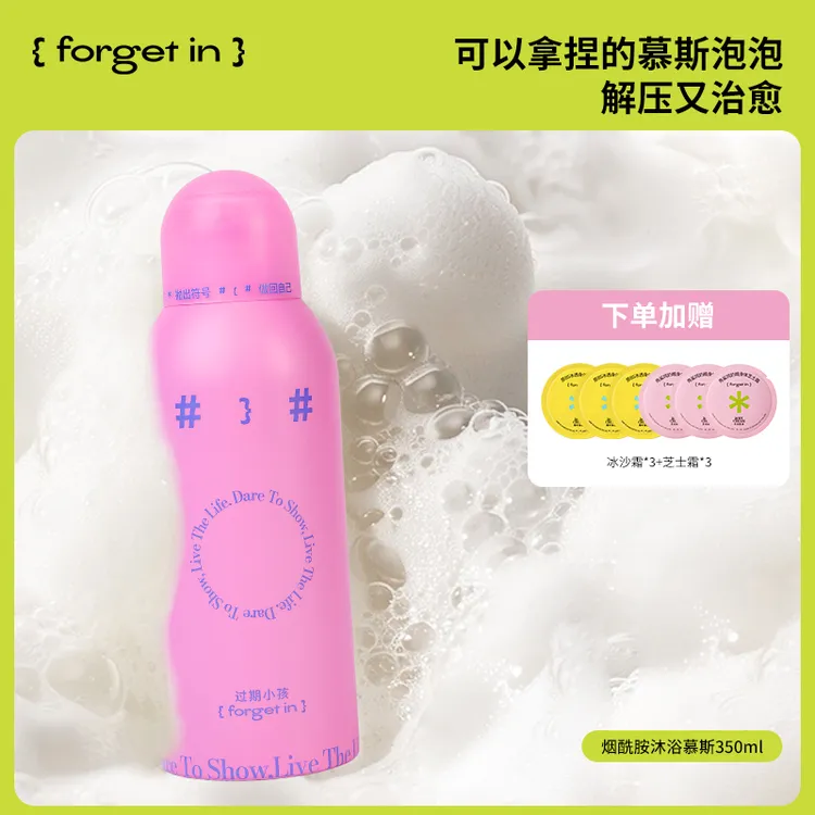 【达人专属】【达人】forget in沐浴慕斯清洁绵密泡泡浴解