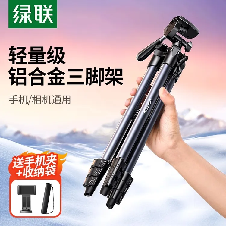绿联手机支架相机三脚架直播多功能便携户外拍视频可伸缩拍照摄影