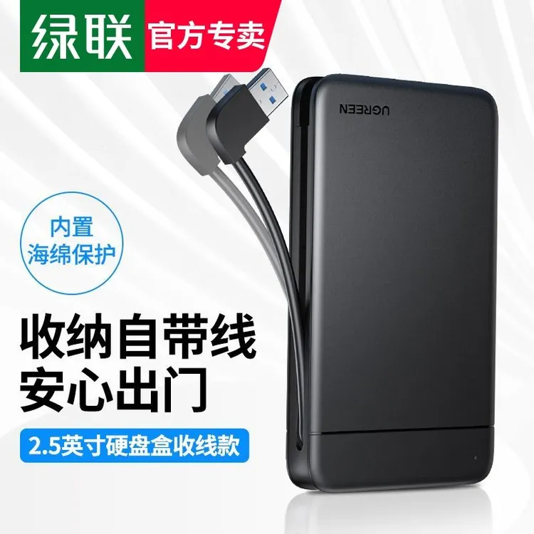 绿联2.5英寸移动硬盘盒usb通用固态Sata移动外置硬盘读取保护壳