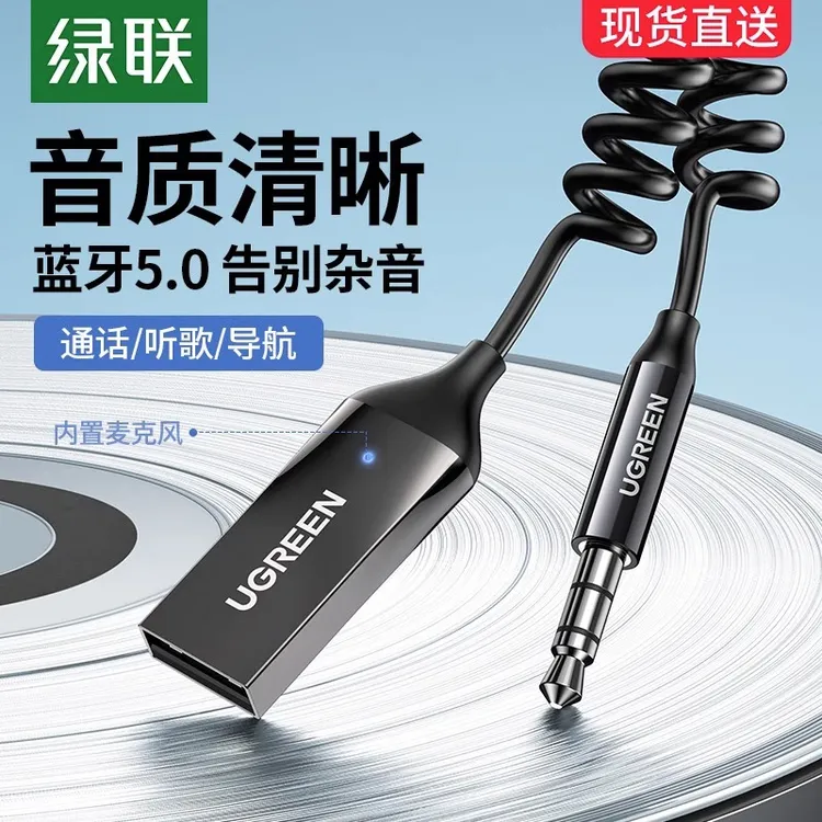 绿联车载蓝牙接收器 aux汽车用高音质音频音响转usb接口通用3.5mm
