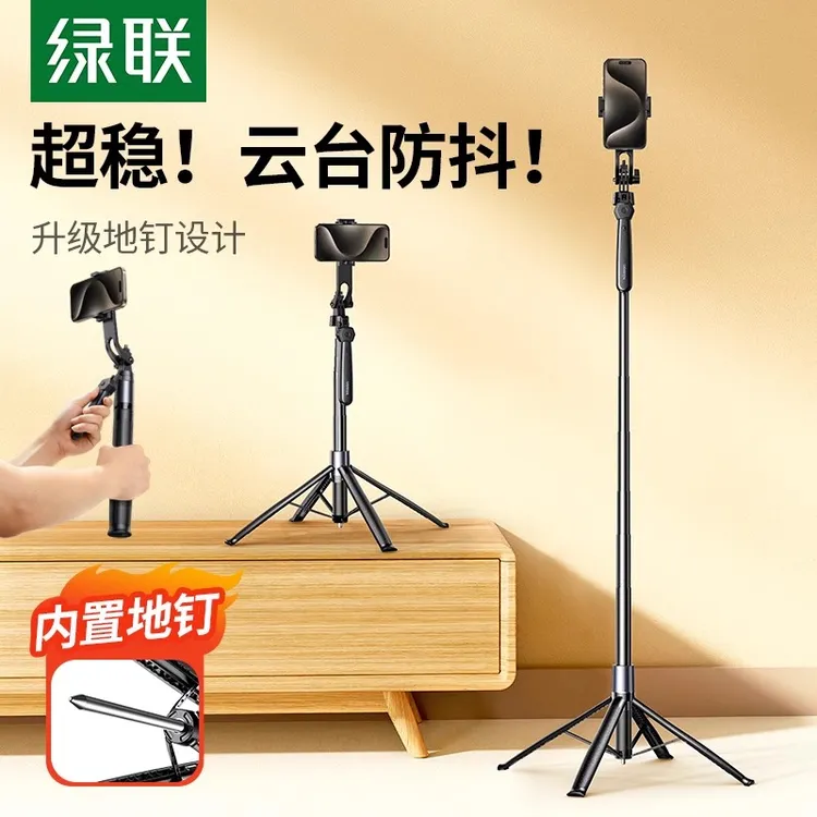 绿联手机直播三脚架新款自拍杆网红主播拍摄相机自拍手持防抖云台