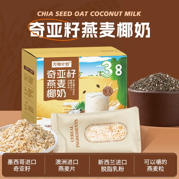 【三大进口食材】 奇亚籽燕麦片椰奶 儿童早餐 饱腹方便即食代餐粉