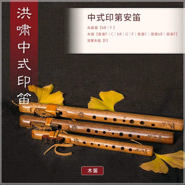 洪啸中式印第安笛指法与葫芦丝相似 胡桃木手工做 送教材示范演奏