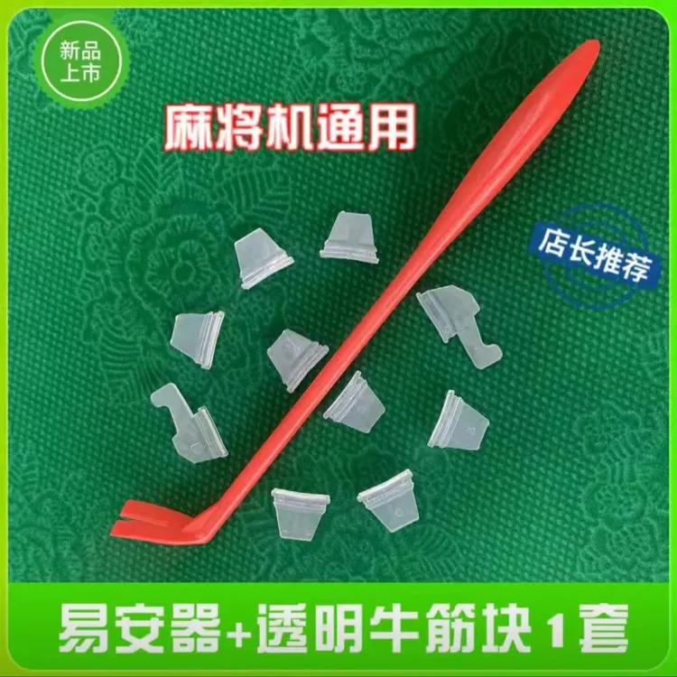 机麻大盘牛筋块，1个安装神器（送牛筋块12个）透明。通用，麻将机配件