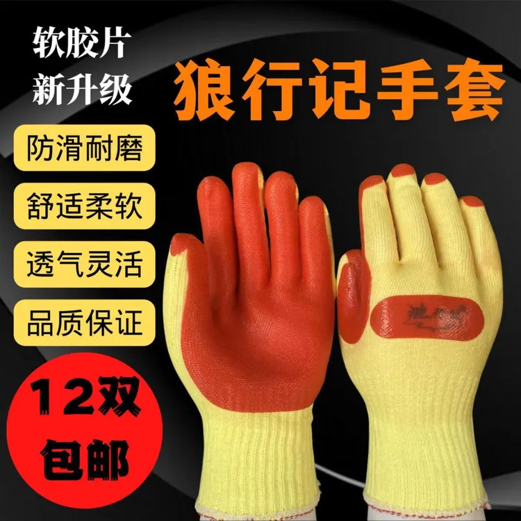 狼行记劳保手套工地耐磨劳保手套建筑工地防滑干活橡胶耐用橘手套