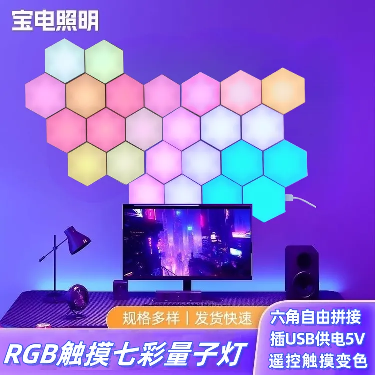 遥控拼接触摸创意幻彩量子灯电脑桌客厅氛围灯七彩变色六角灯