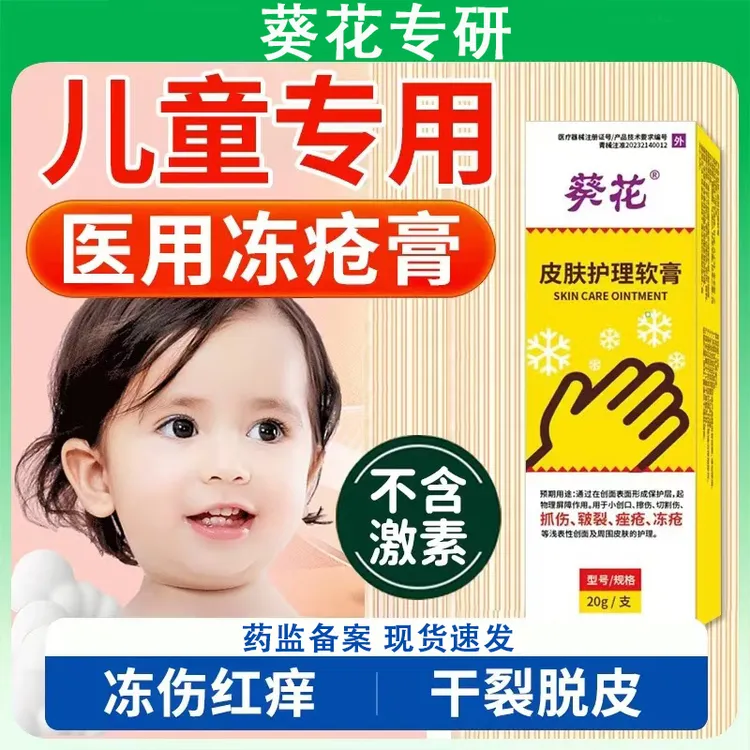 葵花皮肤护理软膏医用冻疮膏儿童宝宝成人耳朵脸部冻伤冻裂手脚防干裂冻疮膏