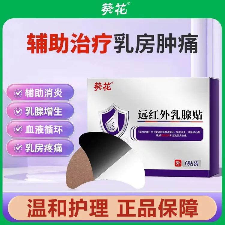 葵花远红外乳腺贴乳房肿痛散节结贴乳房疼痛促进局部血液循环辅助消炎止痛