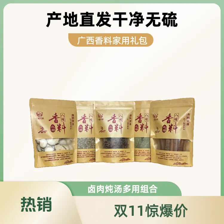 【双十一特惠香料组合】广西原产地直发无硫八角肉桂香叶白芷小茴香