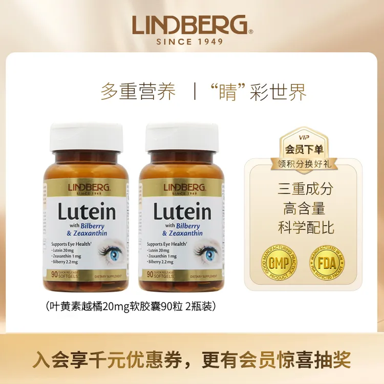 【2瓶装】LINDBERG美国进口成人叶黄素越橘20mg软胶囊 90粒