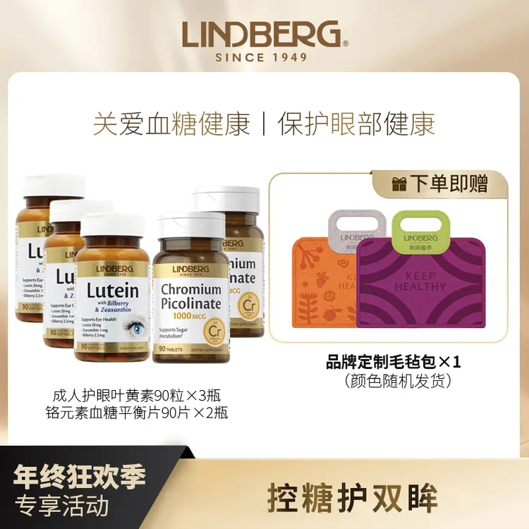 LINDBERG成人护眼叶黄素胶囊90粒×3瓶+血糖平衡片铬元素90片×2瓶