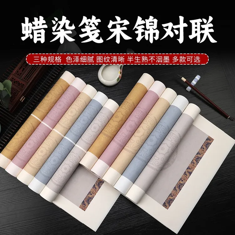 【5包包邮】蜡染笺宋锦瓦当七言对联书法创作专用半生熟。
