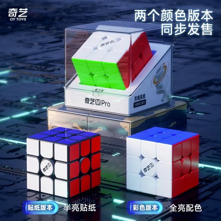 升级奇艺Mpro磁力竞速三阶魔方耐磨磁性魔方训练比赛儿童益智玩具