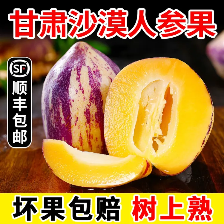 【顺丰快递】甘肃民勤人参果3/8斤新鲜大果孕妇水果人生果长果