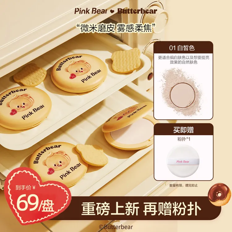 PINKBEAR黄油小熊合作款粉饼雾感控油持妆不暗沉达人专属
