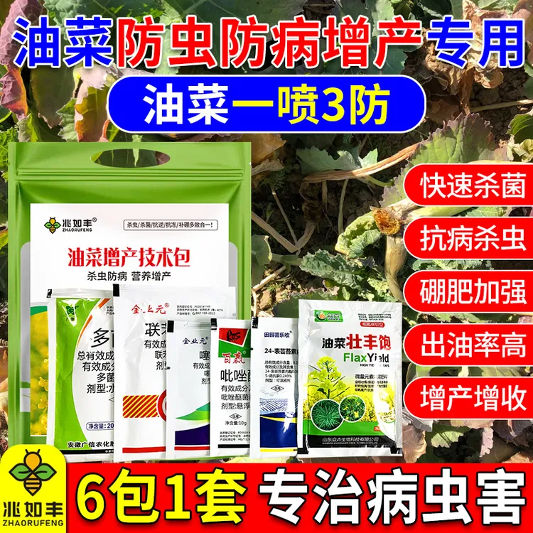 兆如丰油菜一喷三防技术包杀菌杀虫增产黄叶弱苗一喷灵加强版套装