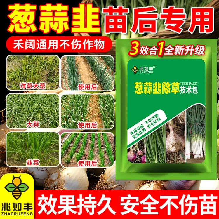 兆如丰大葱洋葱大蒜韭菜田苗后除草专用禾阔双除不伤苗安全除草剂