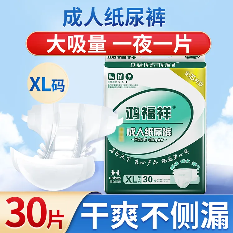 鸿福祥成人纸尿裤老人用加大码老年人产妇隔尿垫大包装防漏尿不湿