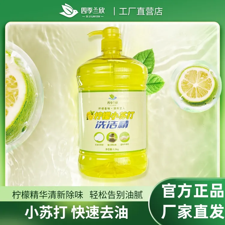 四季兰欣洗洁精1.5kg柠檬小苏打家用餐具油污清洁剂去油现货零售