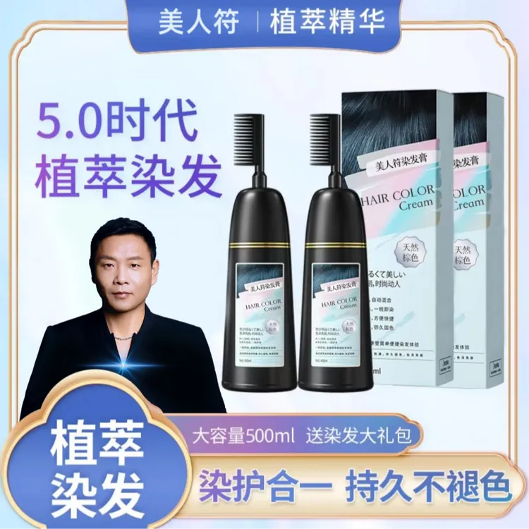 【祁隆专享】美人符家用持久大容量温和流行色黑色梳头染发膏