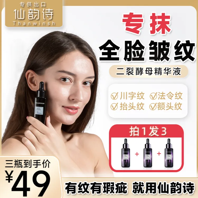【到手三瓶】仙韵诗二裂酵母川字纹抗皱精华液保湿植萃补水精华液