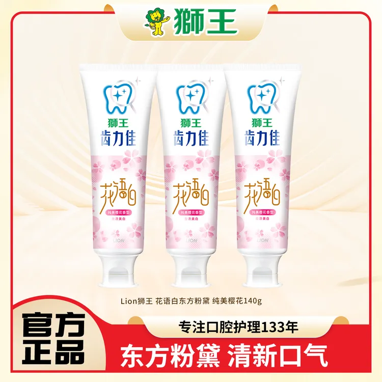 【东方粉黛】狮王花语白牙膏东方粉黛去牙垢花香清新口气美白牙膏