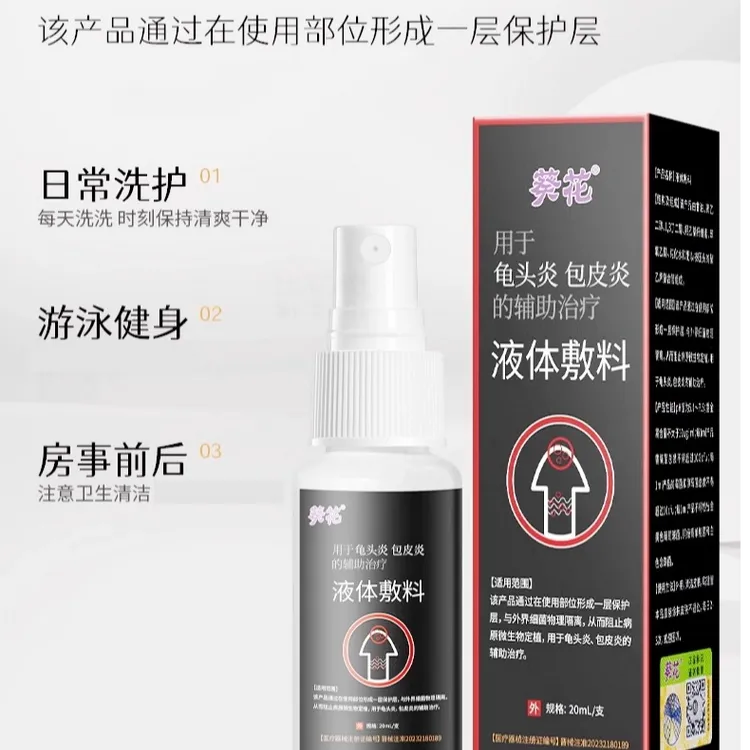 葵花包皮炎龟头炎症液体敷料