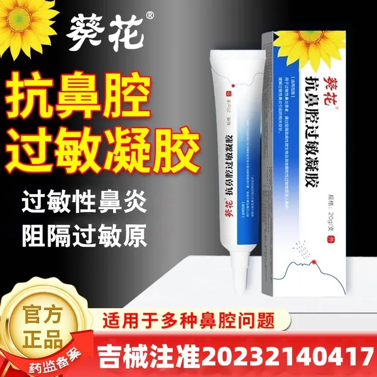葵花抗鼻腔过敏凝胶鼻炎阻隔剂过敏性鼻炎鼻塞鼻堵鼻子不通气流鼻涕粘稠倒流医用喷雾打喷嚏鼻根处喷剂