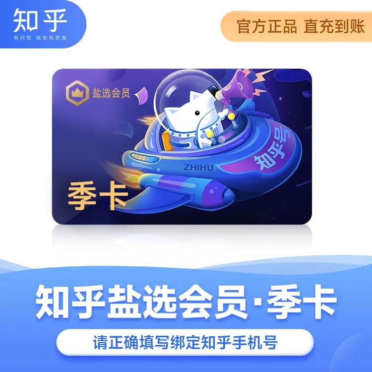 知乎盐选VIP季卡知乎vip小说推文短文下单填写手机号
