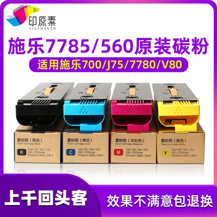 适用 原装 施乐7785 7780 6680 700 J75 C75 550 560 碳粉 粉盒