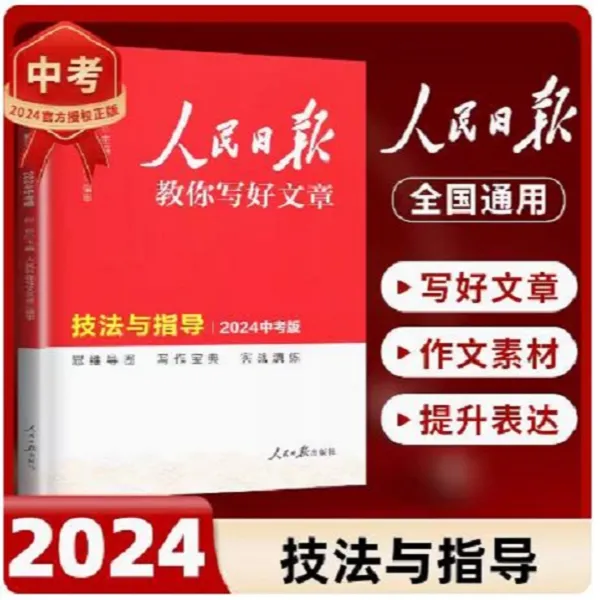 2024版人民日报教你写好文章（2024中考版）技法与指导