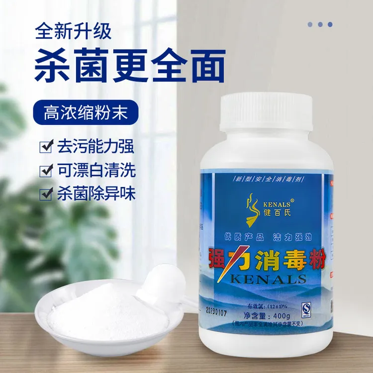健百氏强力消毒粉剂家用宠物幼儿园地板洗衣机除垢餐饮杀菌消毒剂