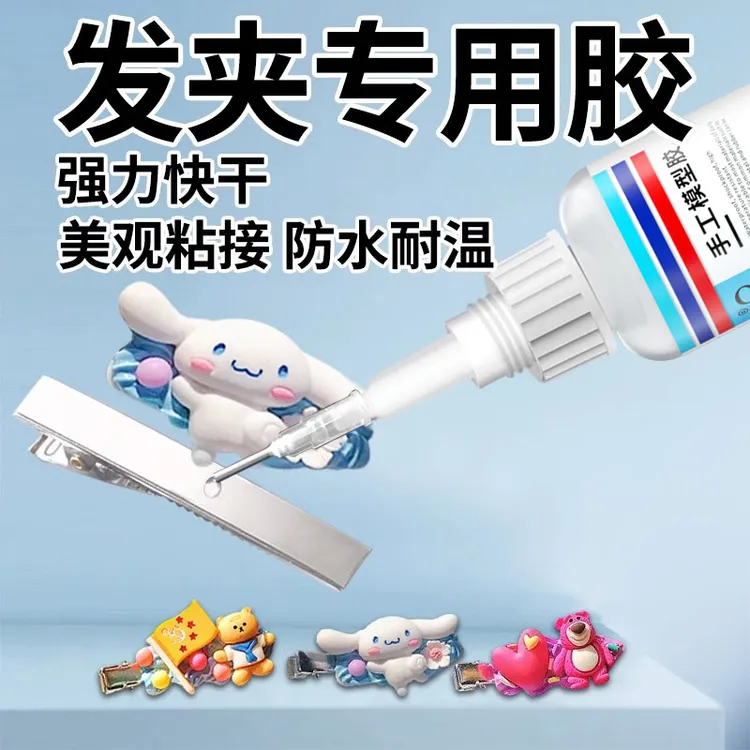 发夹专用胶水手工diy粘接头饰发饰蝴蝶结珍珠首饰配件修补透明胶