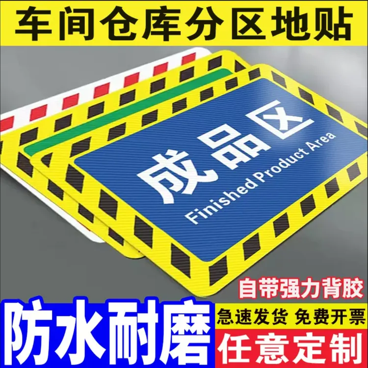 仓库标识牌分区牌工厂生产车间防滑地面区域划分地贴PVC地标贴