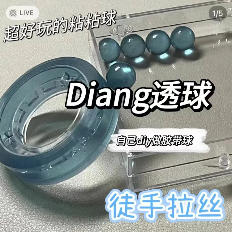 彩色粘球透明diang水晶ins徒手拉丝粘粘球解压胶带冰透胶带